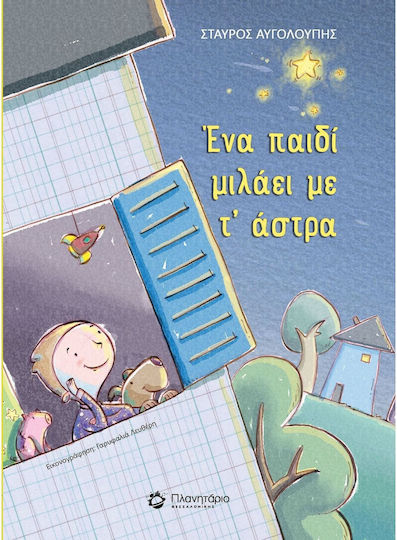 Ένα Παιδί Μιλάει με τ’ Άστρα