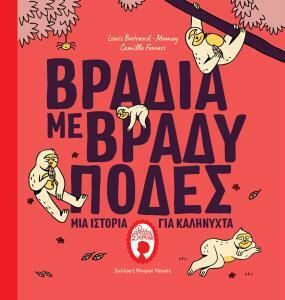 Βράδια με Βραδύποδες Βράδια με Βραδύποδες