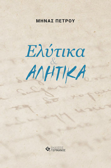 Ελύτικα & Αλήτικα