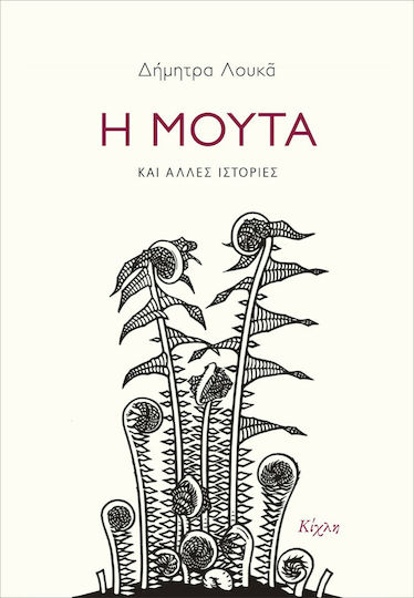 Η Μούτα και Άλλες Ιστορίες