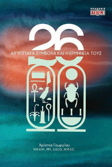 26 Αιγυπτιακά Σύμβολα και η Ερμηνεία τους 26 Αιγυπτιακά Σύμβολα και η Ερμηνεία τους