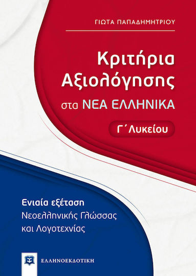 Κριτήρια Αξιολόγησης στα Νέα Ελληνικά Γ΄ Λυκείου