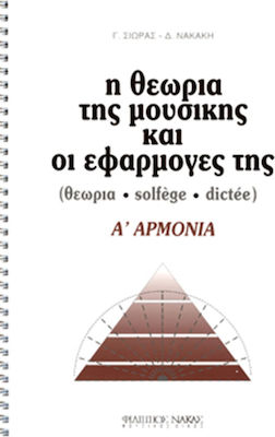 Nakas Γιώργος Σιωράς / Δήμητρα Νακάκη - Η θεωρία της μουσικής και οι εφαρμογές της / Α'Αρμονία Βιβλίο Θεωρίας