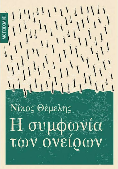 Η Συμφωνία των Ονείρων