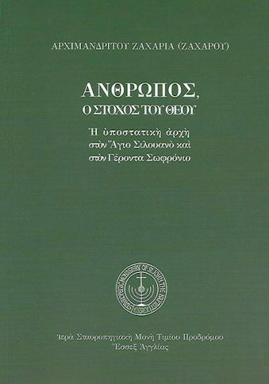 Άνθρωπος Ο Στόχος Του Θεού, Η Υποστατική Αρχή στον Άγιο Σιλουανό και στον Γέροντα Σωφρόνιο