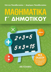 Μαθηματικά Γ΄ Δημοτικού, Νέα Έκδοση - Σύμφωνα με τις Οδηγίες για τη Διδασκαλία και την Αξιολόγηση του Μαθήματος