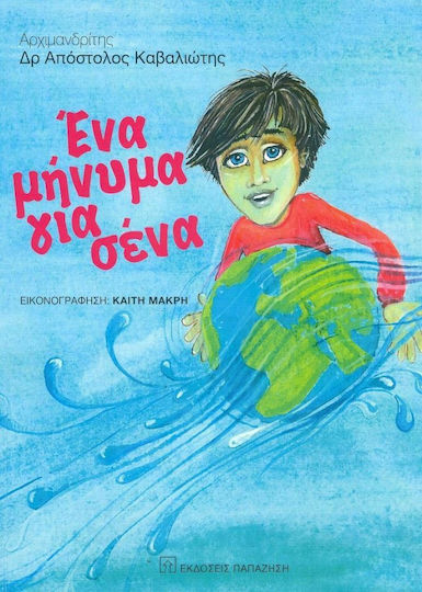 Ένα Μήνυμα για Σένα