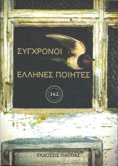Σύγχρονοι Έλληνες Ποιητές Σύγχρονοι Έλληνες Ποιητές