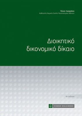 Δικονομικό Διοικητικό Δίκαιο, 4. Auflage