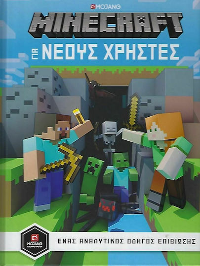 Minecraft - Οδηγός για Νέους Χρήστες