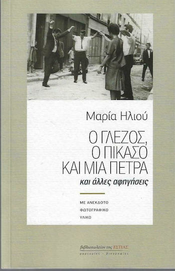 Ο Γλέζος, ο Πικάσο και μια Πέτρα