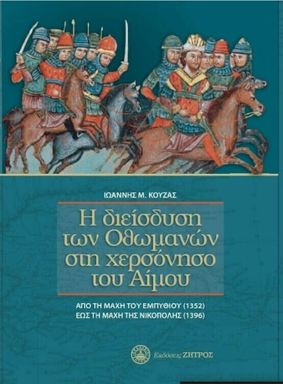 Η Διείσδυση των Οθωμανών στη Χερσόνησο του Αίμου