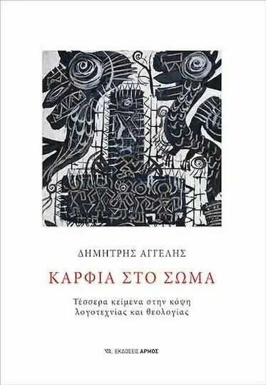 Καρφιά στο Σώμα, Four Texts on the Edge of Literature and Theology