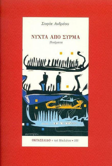 Νύχτα από Σύρμα, Брой 105