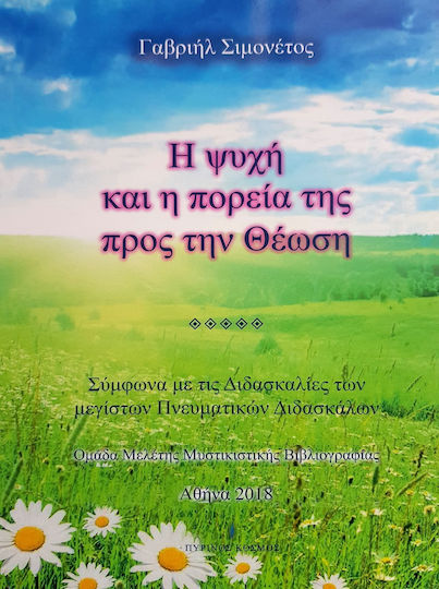 Η Ψυχή και η Πορεία προς την Θέωση