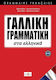 Γαλλική Γραμματική, In Greek