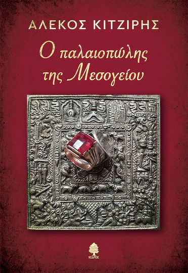 Ο Παλαιοπώλης της Μεσογείου
