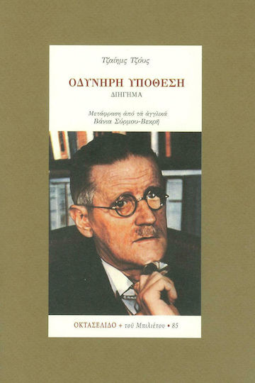 Οδυνηρή Υπόθεση, Τεύχος 85