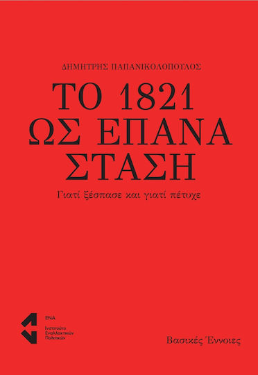 Το 1821 ως Επανάσταση , Γιατί Ξέσπασε και Γιατί Πέτυχε Το 1821 ως Επανάσταση , Γιατί Ξέσπασε και Γιατί Πέτυχε