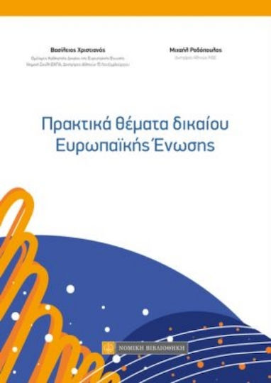 Πρακτικά Θέματα Δικαίου Ευρωπαϊκής Ένωσης