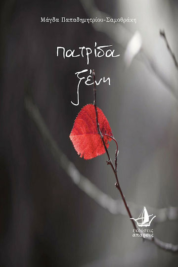 Πατρίδα Ξένη Πατρίδα Ξένη
