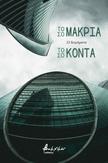 Τόσο Μακριά, Τόσο Κοντά