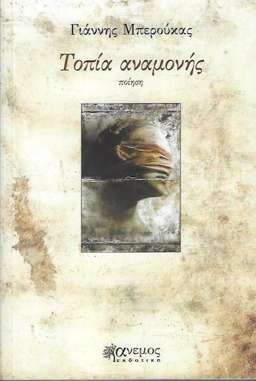 Τοπία Αναμονής Τοπία Αναμονής