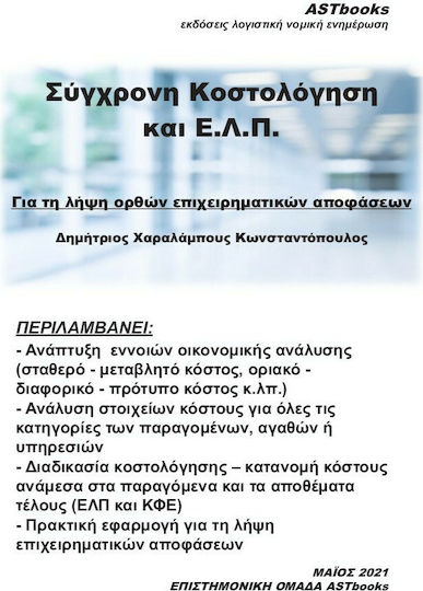 Σύγχρονη Κοστολόγηση και Ε.Λ.Π. Σύγχρονη Κοστολόγηση και Ε.Λ.Π.