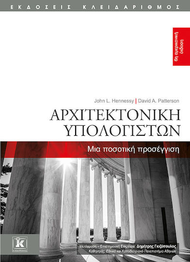 Αρχιτεκτονική Υπολογιστών - 6η Aμερικανική Έκδοση, Μια Ποσοτική Προσέγγιση, 6η Aμερικανική Έκδοση
