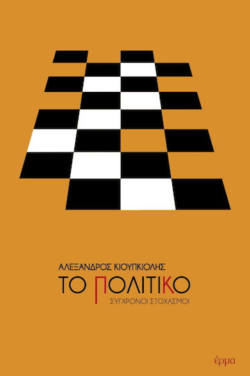 Το Πολιτικό, Σύγχρονοι Στοχασμοί