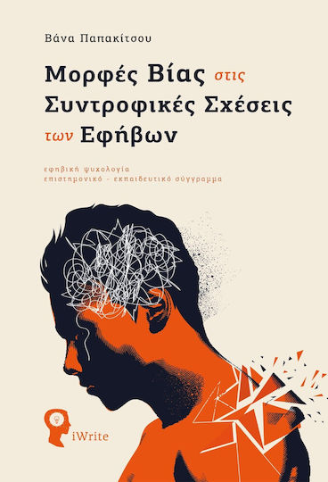 Μορφές Βίας στις Συντροφικές Σχέσεις των Εφήβων