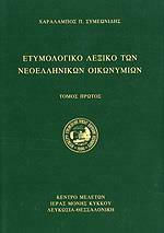 Ετυμολογικό Λεξικό Των Νεοελληνικών Οικωνυμίων (Δίτομο), Τόμος Α' & Β'
