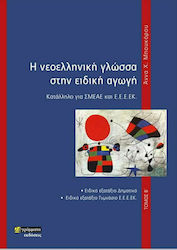 Η Νεοελληνική Γλώσσα στην Ειδική Αγωγή, Geeigne...