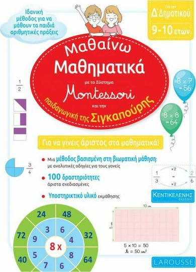 Μαθαίνω Μαθηματικά με το Σύστημα Montessori και την Παιδαγωγική της Σιγκαπούρης Δ’ Δημοτικού