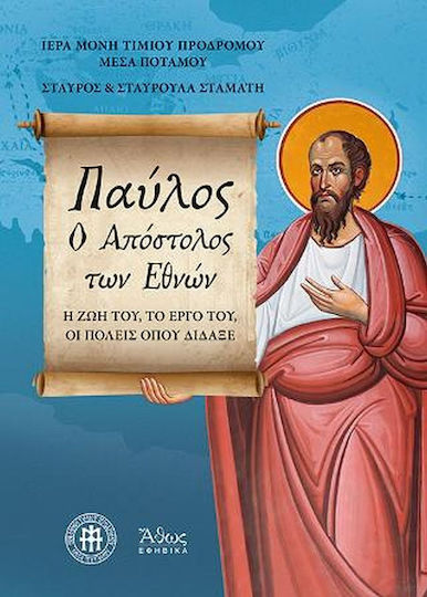 Αποστολος Εθνων, Η Ζωή του, το Έργο του, οι Πόλεις Όπου Δίδαξε