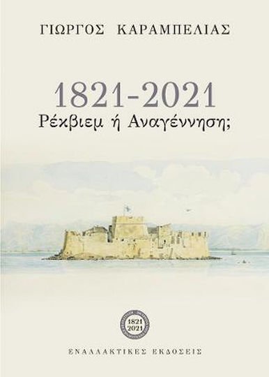 , Ρέκβιεμ ή Αναγέννηση;