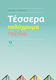 Τέσσερα Πολύχρωμα Ταξίδια