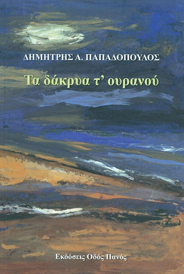 Τα Δάκρυα τ' Ουρανού Τα Δάκρυα τ' Ουρανού