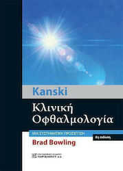 Kanski Κλινική Οφθαλμολογία, A Systematic Approach, 8th Edition