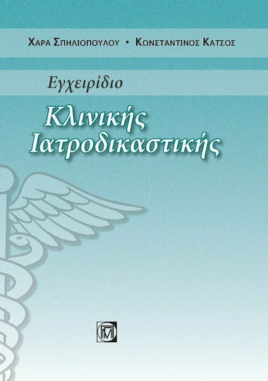 Εγχειρίδιο Κλινικής Ιατροδικαστικής, 1η Έκδοση Εγχειρίδιο Κλινικής Ιατροδικαστικής, 1η Έκδοση