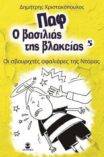 Παφ ο Βασιλιάς της Βλακείας 5 , Οι Σβουριχτές Σφαλιάρες της Ντόρας