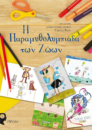 Η Παραμυθολυμπιάδα των Ζώων