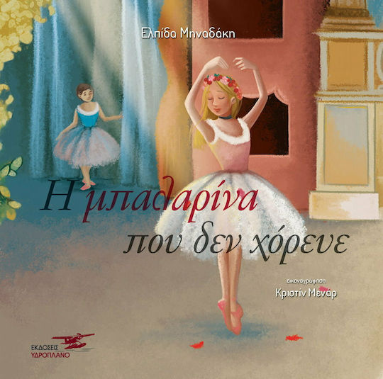 Η Μπαλαρίνα που Δεν Χόρευε