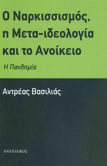 Ο Ναρκισσισμός, Η Μετα-Ιδεολογία και το Ανοίκειο, Η Πανδημία