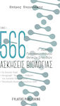 566 Ασκήσεις Βιολογίας Γ’ Λυκείου , Band I