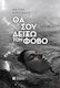 Θα σου Δείξω τον Φόβο