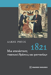 1821 Μια Επανάσταση "Νεανικού Θράσους και Φαντασίας"