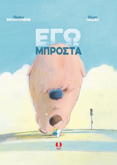 Εγώ Μπροστά Εγώ Μπροστά