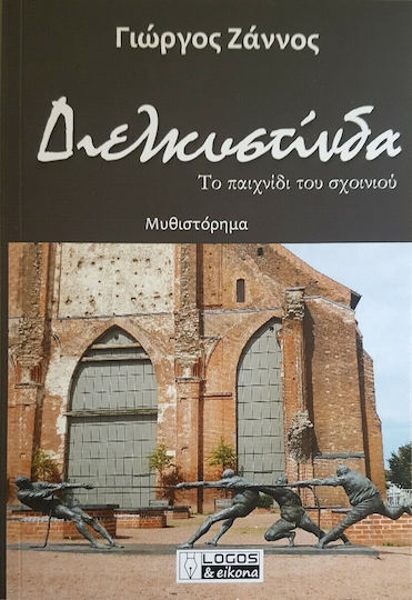 Διελκυστίνδα Διελκυστίνδα
