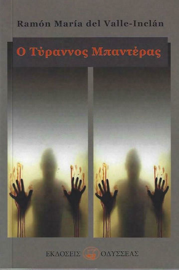 Ο Τύραννος Μπαντέρας Ο Τύραννος Μπαντέρας